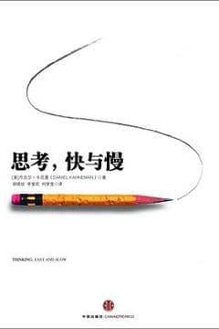 思考，快与慢