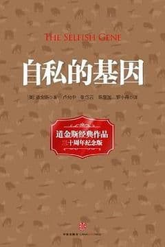 自私的基因