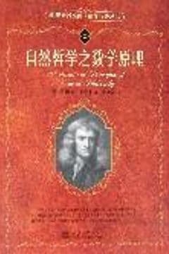 自然哲学之数学原理