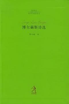 博尔赫斯诗选
