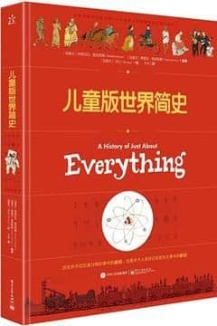 儿童版世界简史