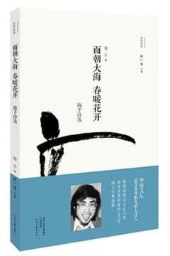 面朝大海 春暖花开：海子诗选