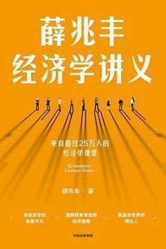薛兆丰经济学讲义