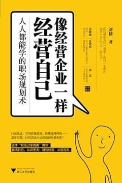 像经营企业一样经营自己