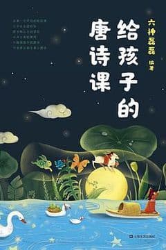 给孩子的唐诗课