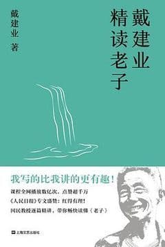 戴建业精读老子
