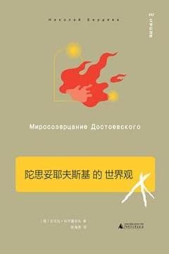 陀思妥耶夫斯基的世界观