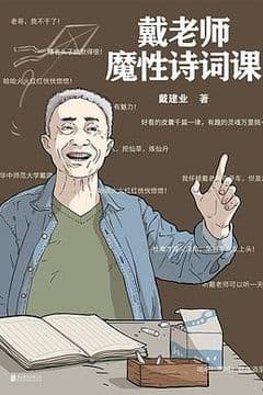 戴老师魔性诗词课