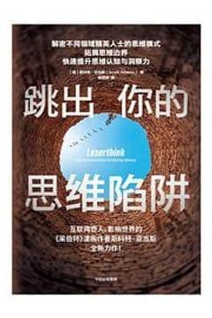 跳出你的思维陷阱