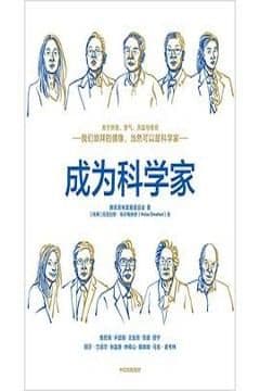 成为科学家