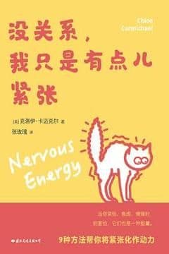 没关系，我只是有点儿紧张