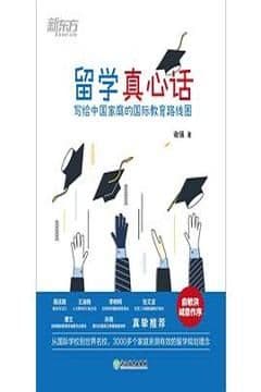 留学真心话 写给中国家庭的国际教育路线图