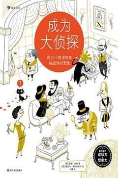 成为大侦探
