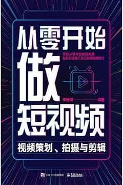 从零开始做短视频――视频策划、拍摄与剪辑