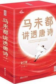 马未都讲透唐诗（全三册）