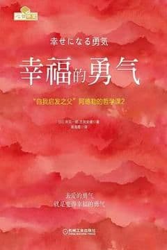 幸福的勇气