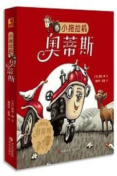 小拖拉机奥蒂斯（全6册）