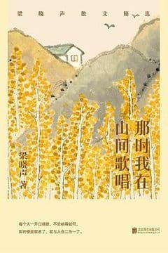 那时我在山间歌唱