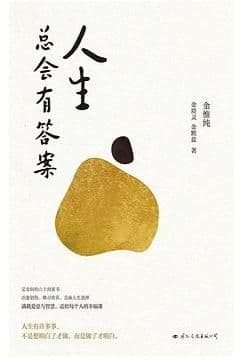 人生总会有答案