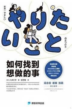 如何找到想做的事