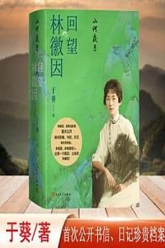 山河岁月 回望林徽因