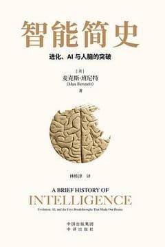 智能简史