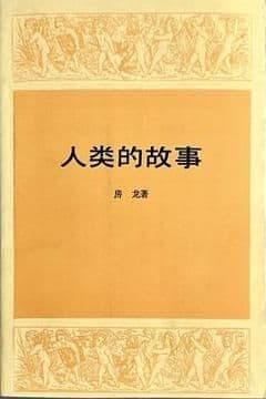 人类的故事