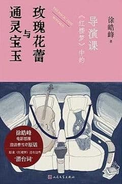 通灵宝玉与玫瑰花蕾