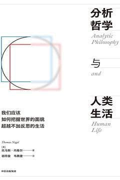 分析哲学与人类生活