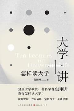 大学十讲