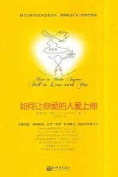 如何让你爱的人爱上你