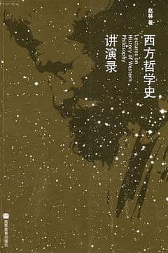 西方哲学史讲演录