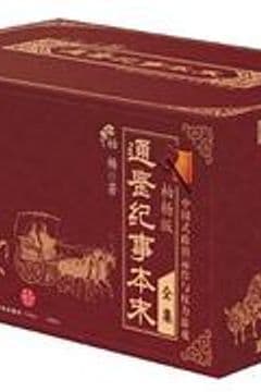柏杨版通鉴纪事本末套装