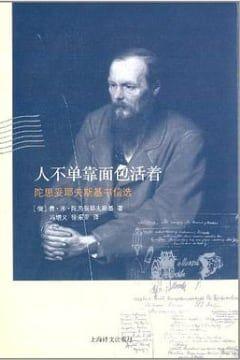人不单靠面包活着 人不单靠面包活着