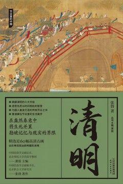 清明 清明
