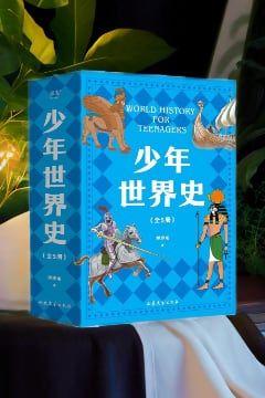 少年世界史 少年世界史
