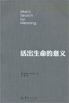 活出生命的意义 活出生命的意义