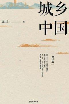 城乡中国 城乡中国