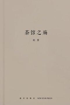 茶馆之殇 茶馆之殇