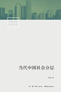 当代中国社会分层 当代中国社会分层