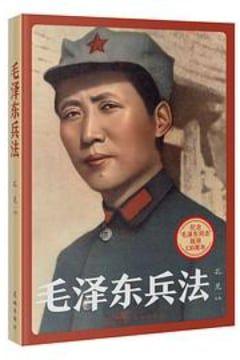 毛泽东兵法 毛泽东兵法