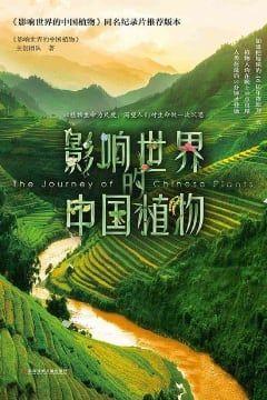 影响世界的中国植物 影响世界的中国植物