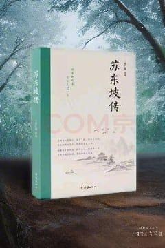 苏东坡传(肖仁福版) 苏东坡传(肖仁福版)