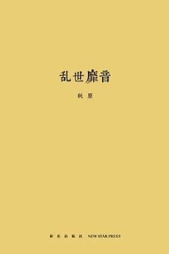 乱世靡音 乱世靡音