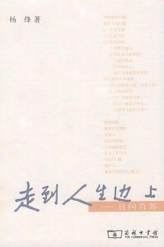 走到人生边上 走到人生边上