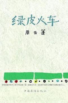 绿皮火车 绿皮火车