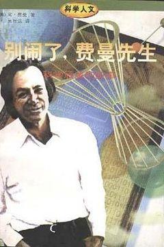 别闹了,费曼先生 别闹了,费曼先生