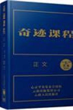 奇迹课程 奇迹课程