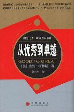 从优秀到卓越 从优秀到卓越
