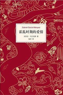 霍乱时期的爱情 霍乱时期的爱情